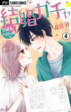 結婚ガチャ〜SSR私とハズレの君〜【マイクロ】 4