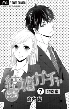 結婚ガチャ〜SSR私とハズレの君〜【マイクロ】 7