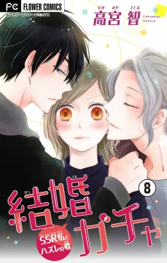 結婚ガチャ〜SSR私とハズレの君〜【マイクロ】 8