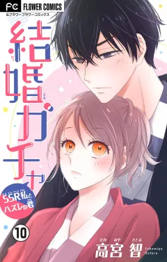 結婚ガチャ〜SSR私とハズレの君〜【マイクロ】 10