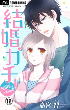 結婚ガチャ〜SSR私とハズレの君〜【マイクロ】 12