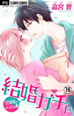 結婚ガチャ〜SSR私とハズレの君〜【マイクロ】 16