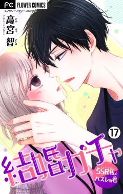結婚ガチャ〜SSR私とハズレの君〜【マイクロ】 17