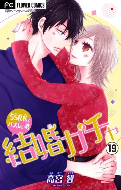 結婚ガチャ〜SSR私とハズレの君〜【マイクロ】 19