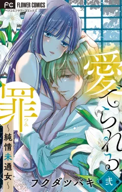 愛でられる罪〜純情未通女〜【マイクロ】 2