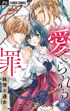 愛でられる罪〜純情未通女〜【マイクロ】 4
