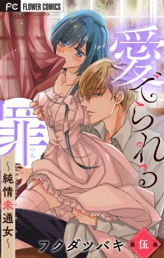 愛でられる罪〜純情未通女〜【マイクロ】 5