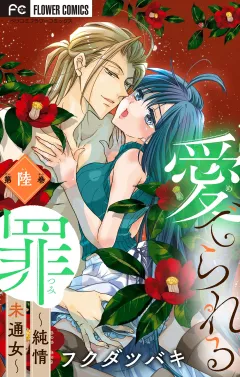 愛でられる罪〜純情未通女〜【マイクロ】 6