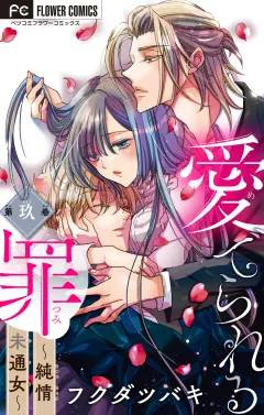 愛でられる罪〜純情未通女〜【マイクロ】 9