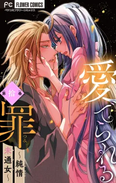 愛でられる罪〜純情未通女〜【マイクロ】 10