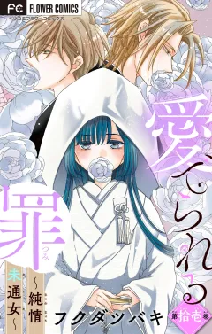 愛でられる罪〜純情未通女〜【マイクロ】 11