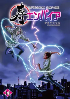 寿エンパイア 14