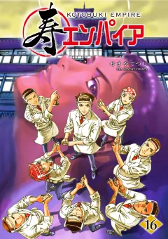 寿エンパイア 16