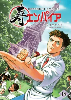 寿エンパイア 18