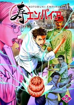 寿エンパイア 21