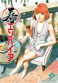寿エンパイア 23