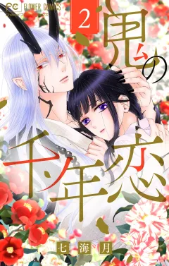 鬼の千年恋 2
