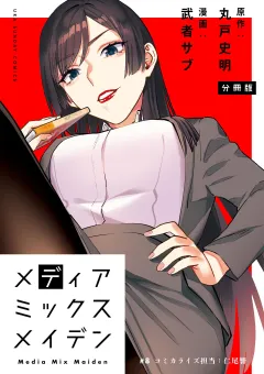 メディアミックスメイデン【単話】 8