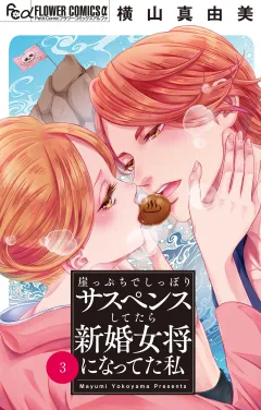 崖っぷちでしっぽりサスペンスしてたら新婚女将になってた私【マイクロ】 3