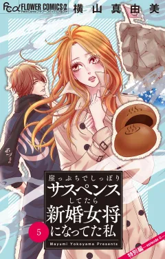 崖っぷちでしっぽりサスペンスしてたら新婚女将になってた私【マイクロ】 5
