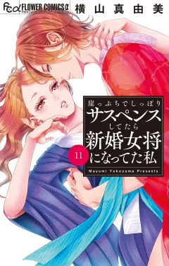 崖っぷちでしっぽりサスペンスしてたら新婚女将になってた私【マイクロ】 11