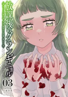 放課後のグランギニョル〜チャイムが鳴る時、少女の微笑みは肉塊に変わる〜 3