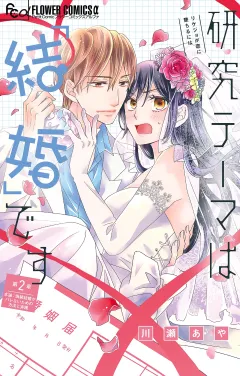 研究テーマは「結婚」です【マイクロ】 2