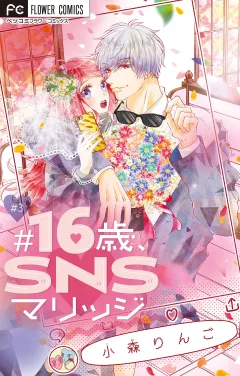 #16歳、SNSマリッジ　【マイクロ】 3