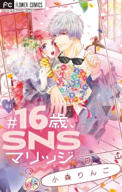 #16歳、SNSマリッジ　【マイクロ】 4