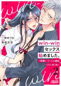 win-winセックス始めました。 〜同僚と、クールな建前とかし合う夜〜 2