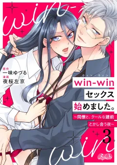 win-winセックス始めました。 〜同僚と、クールな建前とかし合う夜〜 3