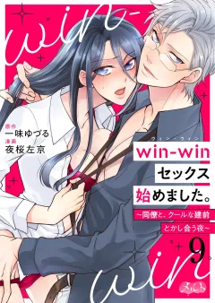 win-winセックス始めました。 〜同僚と、クールな建前とかし合う夜〜 9