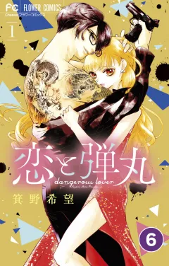 恋と弾丸【タテ読み】 6