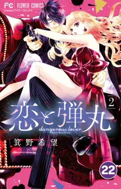 恋と弾丸【タテ読み】 22