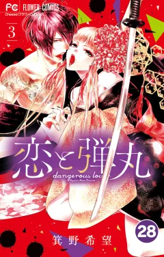 恋と弾丸【タテ読み】 28