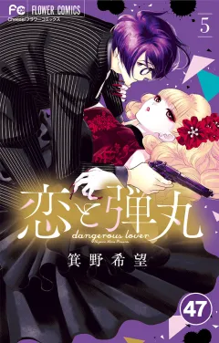 恋と弾丸【タテ読み】 47