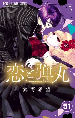 恋と弾丸【タテ読み】 51