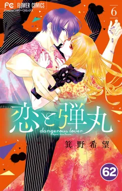恋と弾丸【タテ読み】 62