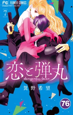 恋と弾丸【タテ読み】 76