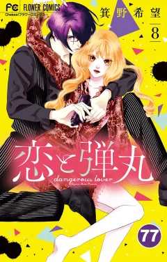 恋と弾丸【タテ読み】 77