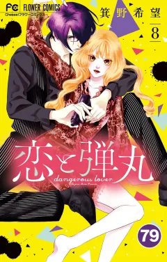 恋と弾丸【タテ読み】 79