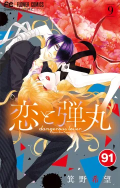 恋と弾丸【タテ読み】 91