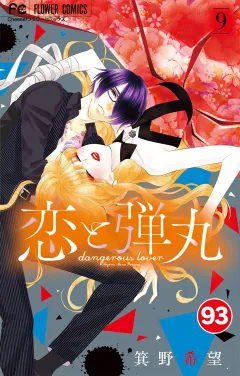 恋と弾丸【タテ読み】 93