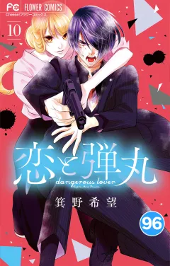 恋と弾丸【タテ読み】 96