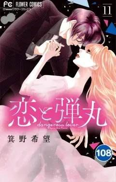恋と弾丸【タテ読み】 108