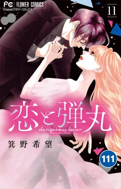 恋と弾丸【タテ読み】 111