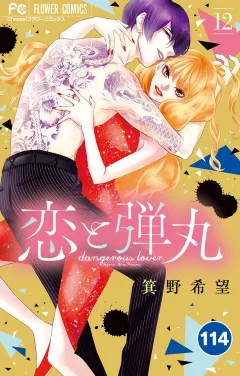 恋と弾丸【タテ読み】 114
