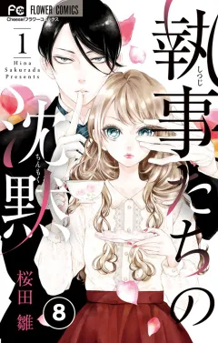 執事たちの沈黙【タテ読み】 8
