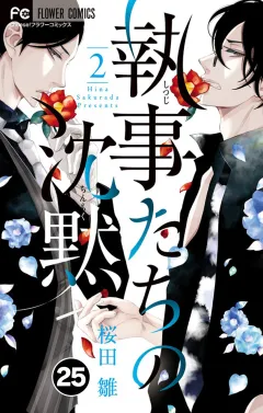 執事たちの沈黙【タテ読み】 25