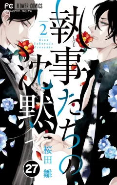 執事たちの沈黙【タテ読み】 27